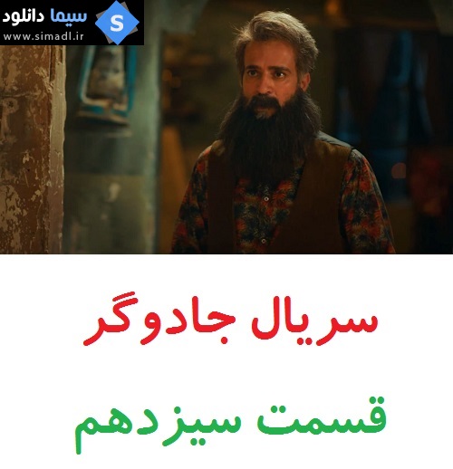 دانلود قسمت 13 سریال جادوگر - ایرانی